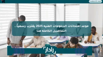 موعد امتحانات الدبلومات الفنية 2025 يقترب رسمياً.. التفاصيل الكاملة هنا